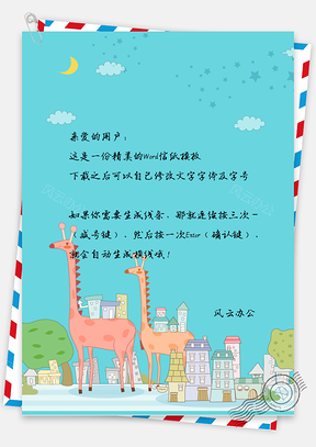 信纸小清新可爱卡通长颈鹿建筑Word模板
