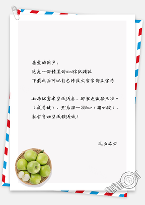 小清新手绘青苹果信纸Word模板