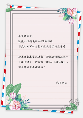 简约时尚水彩花朵边框信纸Word模板