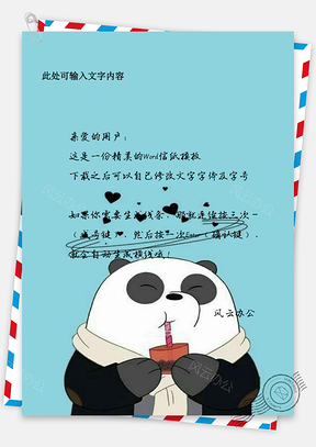 熊猫可爱嘟嘟通用信纸Word模板