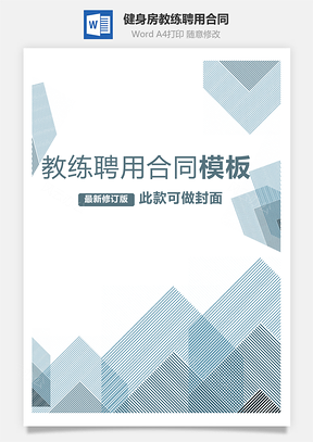 劳动合同健身房教练聘用合同Word模板