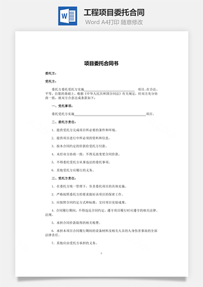 工程项目委托合同Word模板