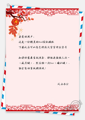 中国风福字鞭炮信纸Word模板