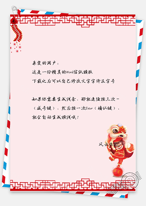 中国风喜庆舞狮信纸Word模板