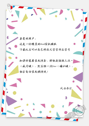 小清新卡通彩色几何图形花边信纸Word模板