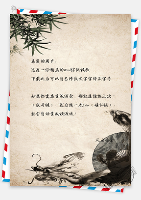复古水墨中国风信纸Word模板
