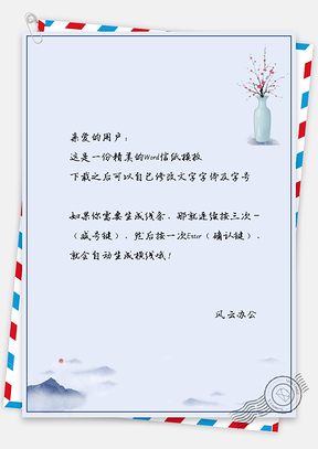 商务中国风信纸背景图Word模板