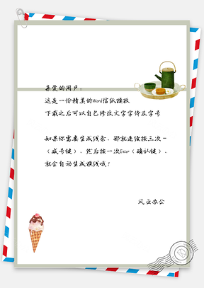 小清新雪糕边框信纸Word模板