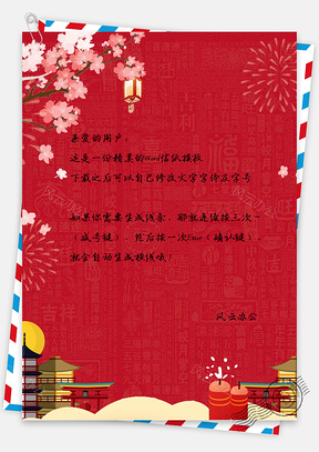 过年啦红色喜庆春节新年信纸Word模板