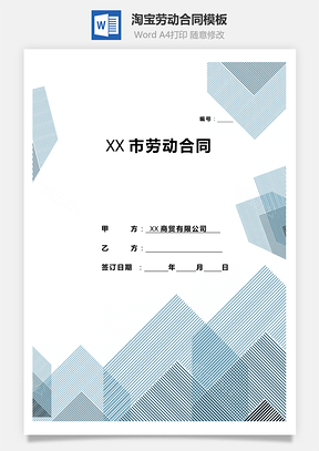 淘宝劳动合同Word模板
