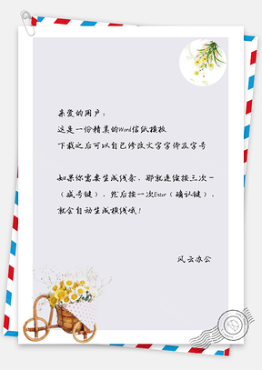 小清新手绘篮子花朵信纸Word模板