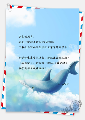 信纸小清新蓝天手绘可爱海豚Word模板