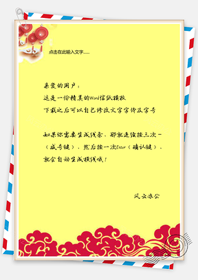 中国风信纸春节信纸Word模板