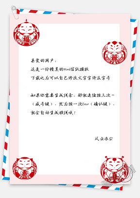 中国风喜庆娃娃信纸Word模板