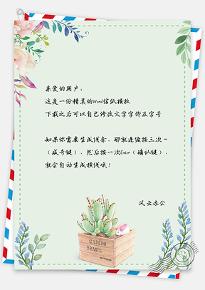 信纸小清新绿叶水彩手绘多肉Word模板