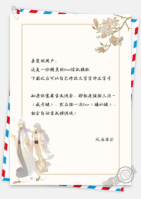 信纸复古风中国风白色情侣花枝Word模板