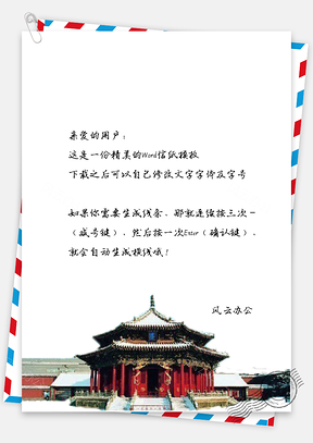 中国风复古建筑描绘信纸Word模板