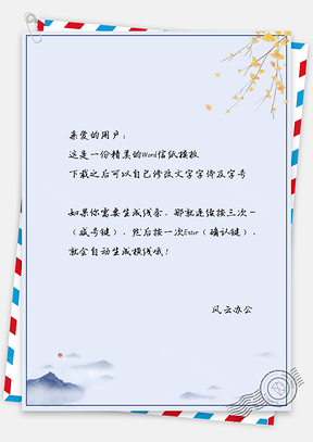 中国风信纸枫叶云雾背景图Word模板