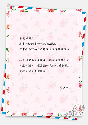 玫瑰花背景信纸Word模板