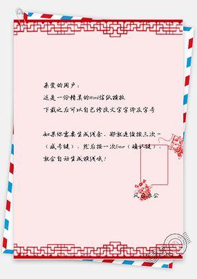 中国风剪纸贺岁信纸Word模板