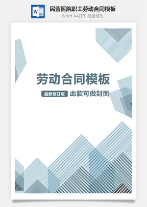 民营医院职工劳动合同Word模板