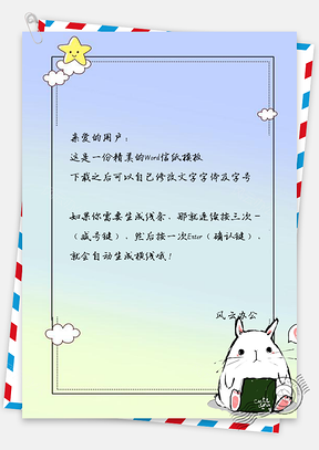 信纸卡通手绘可爱小动物边框Word模板