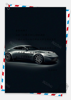 信纸阿斯顿马丁跑车异国情调黑暗Word模板