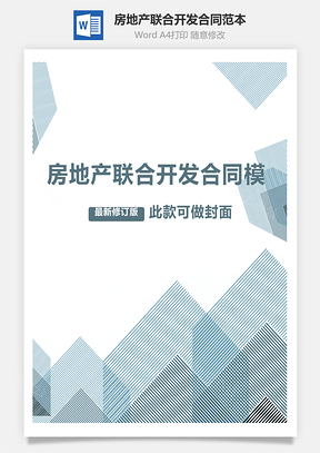 房地产联合开发合同范本Word模板