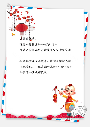 春节新年信纸Word模板