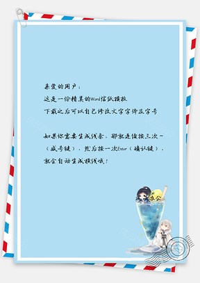 信纸小清新动漫手绘果汁小人儿Word模板