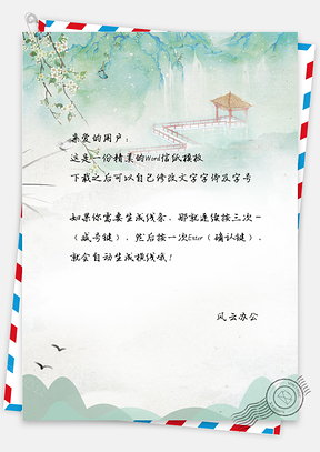 清新中国风风景背景信纸Word模板