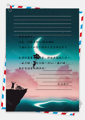 月亮星空新颖信纸背景Word模板