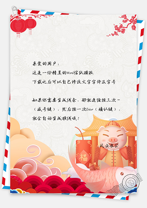 年年有余唯美中国风可爱猪年春节新年信纸Word模板
