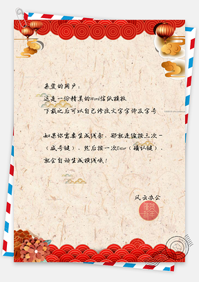 新年祝福红色信纸Word模板