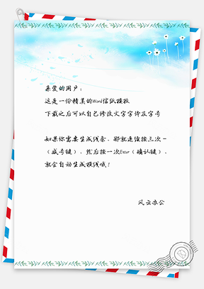 蓝天信纸Word模板