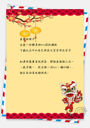 新年春节信纸Word模板