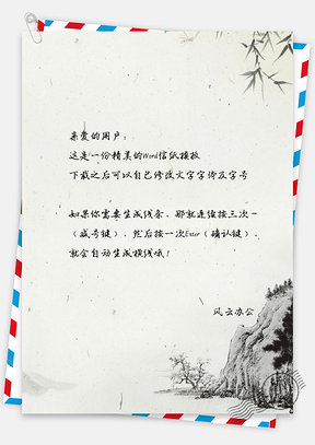 中国风信纸水墨山水图文档背景Word模板