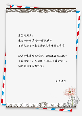 中国风古风手绘花朵信纸Word模板