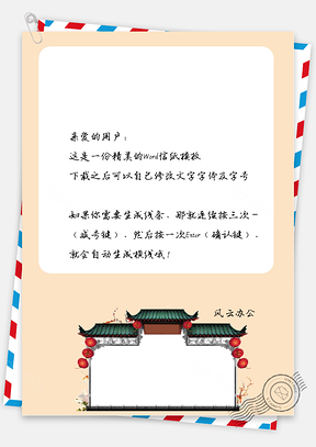 中国风传统庭院门墙信纸Word模板
