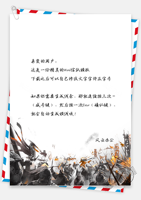 中国风千军万马信纸Word模板