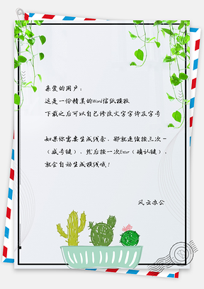 小清新绿叶手绘仙人掌信纸Word模板