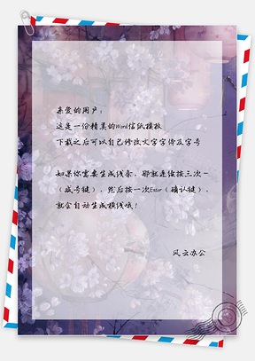 中国风挂灯紫花信纸Word模板