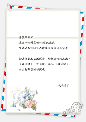小清新手绘花束清新信纸Word模板