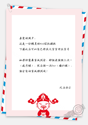 中国风新春财神爷信纸