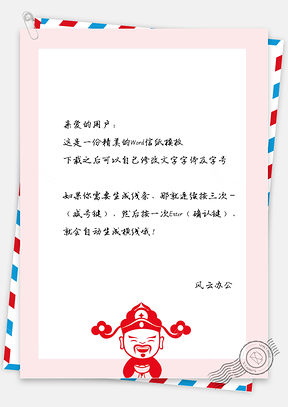 中国风新春财神爷信纸Word模板