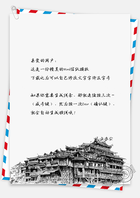 中国风传统建筑水墨描绘信纸Word模板