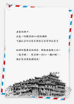 中國風(fēng)傳統(tǒng)建筑水墨描繪信紙