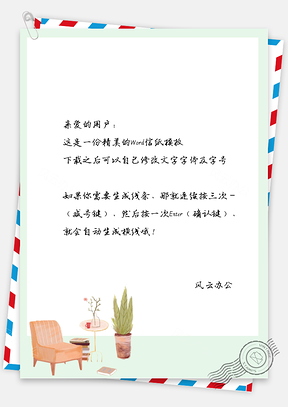 小清新手绘植物和沙发信纸Word模板