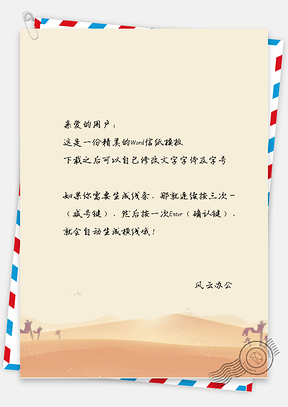 中国风荒漠风景信纸Word模板