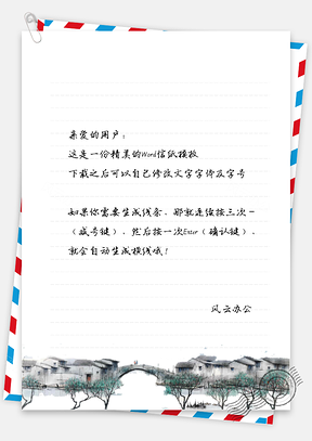 中国风乡村院落风景信纸Word模板